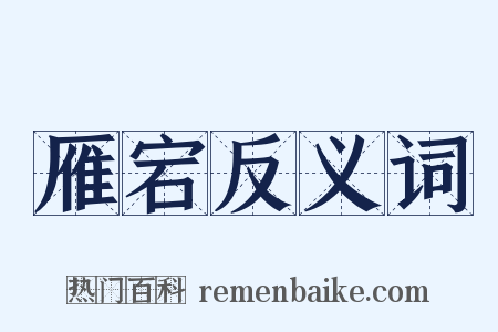 雁宕反义词是什么意思的图片